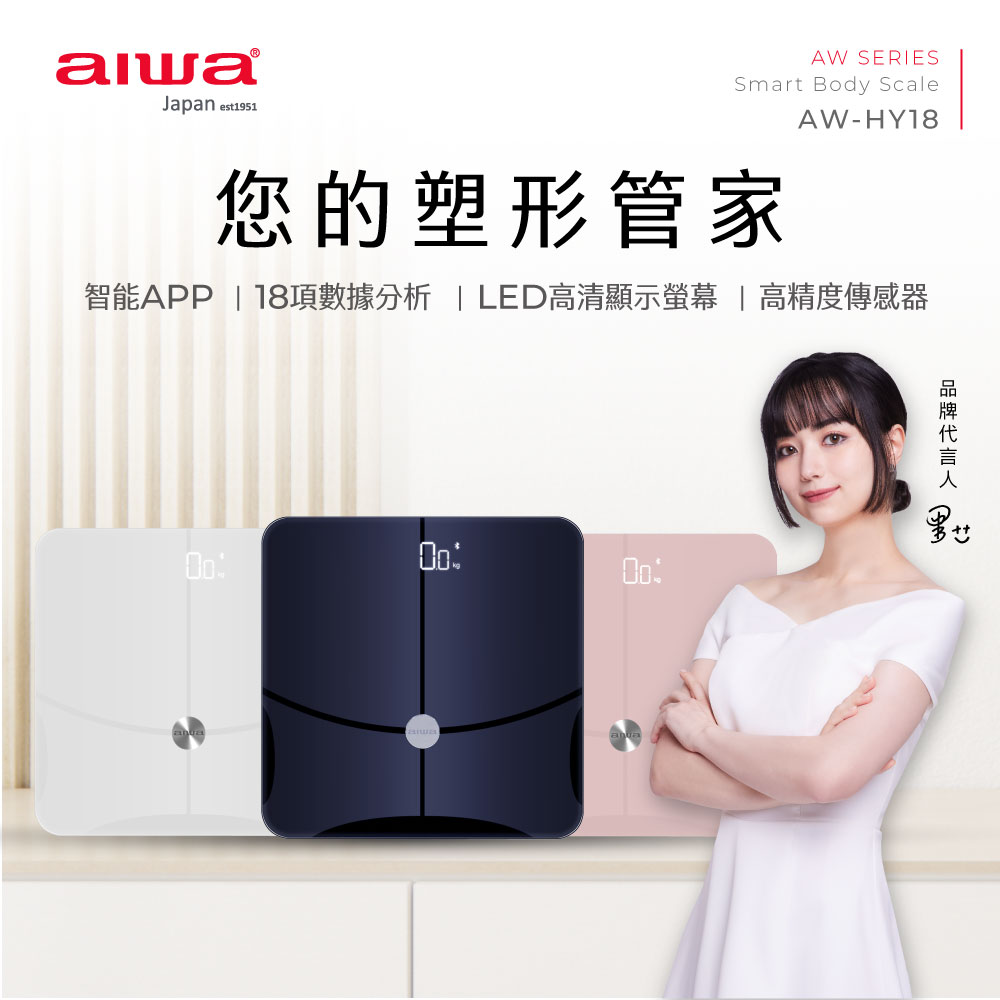 【 AIWA 愛華】塑形小管家-18合1健康管理藍芽智慧體重計 粉 / 白 / 深藍 AW-HY18