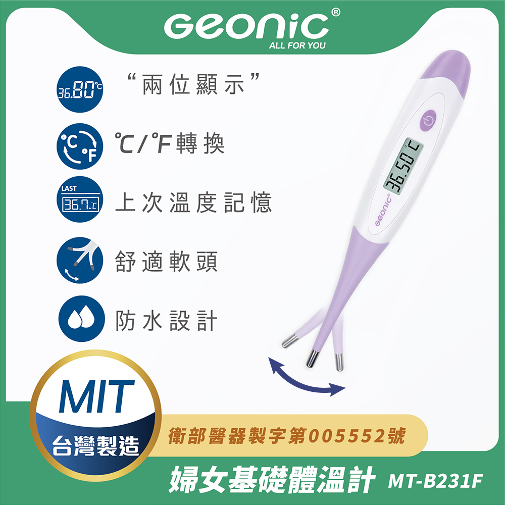 【Geonic】北群婦女基礎電子軟頭體溫計(軟頭體溫計 腋溫 口溫 肛溫 防水體溫計/MT-B231F)