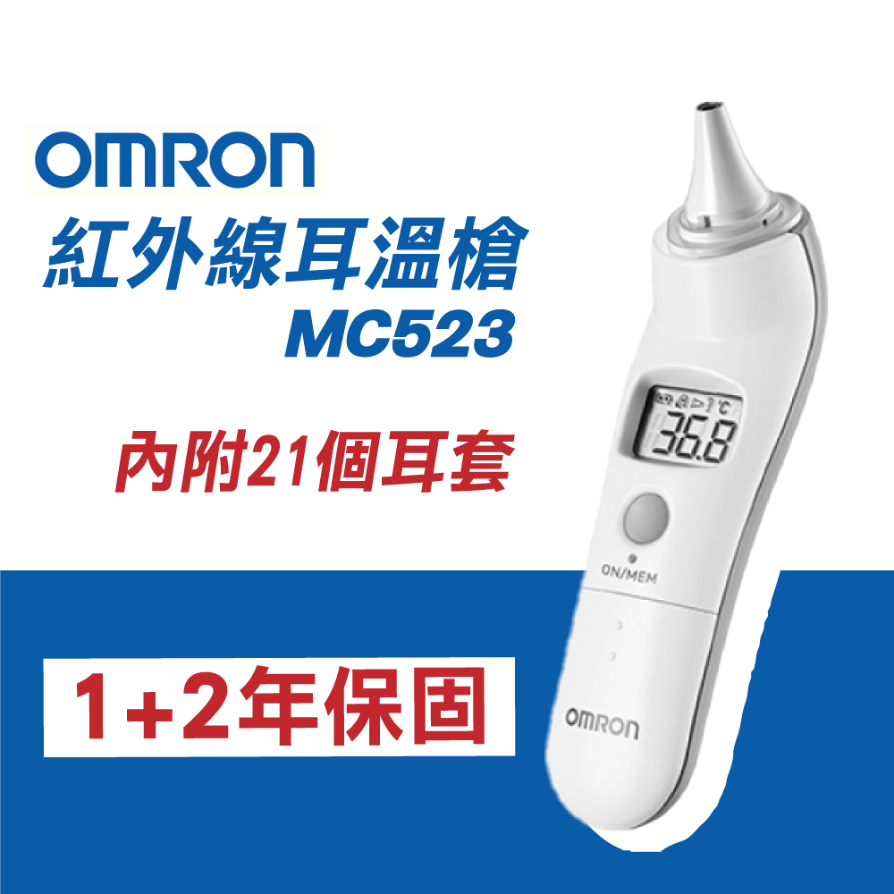 OMRON 歐姆龍 紅外線耳溫槍(MC-523)
