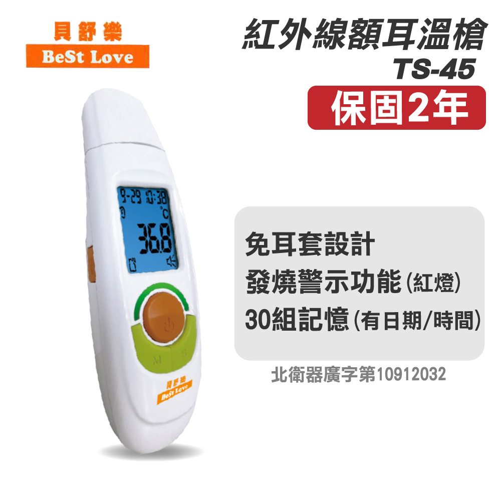 【貝舒樂】紅外線額耳溫槍(TS-45)