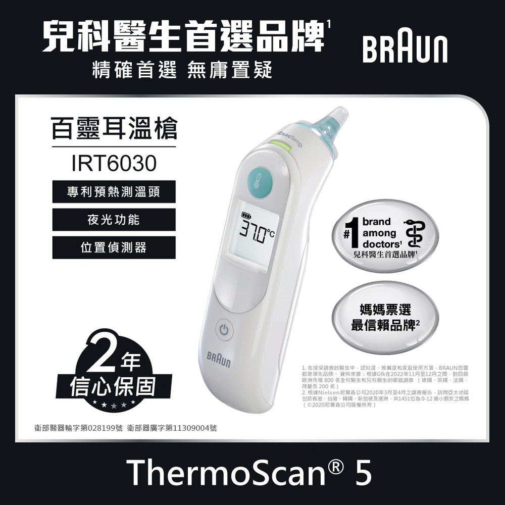 BRAUN 百靈 耳溫槍 IRT6030