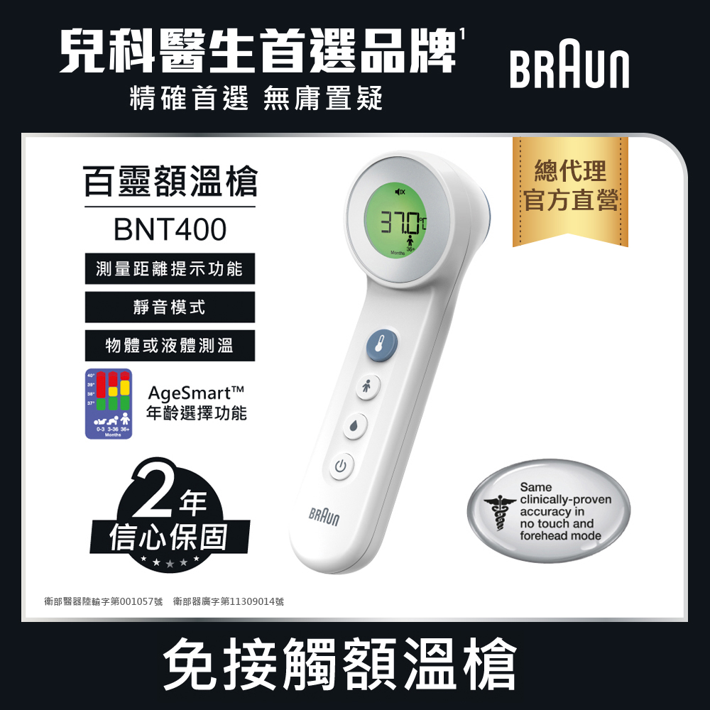 BRAUN 百靈 免接觸及接觸額溫槍 BNT400