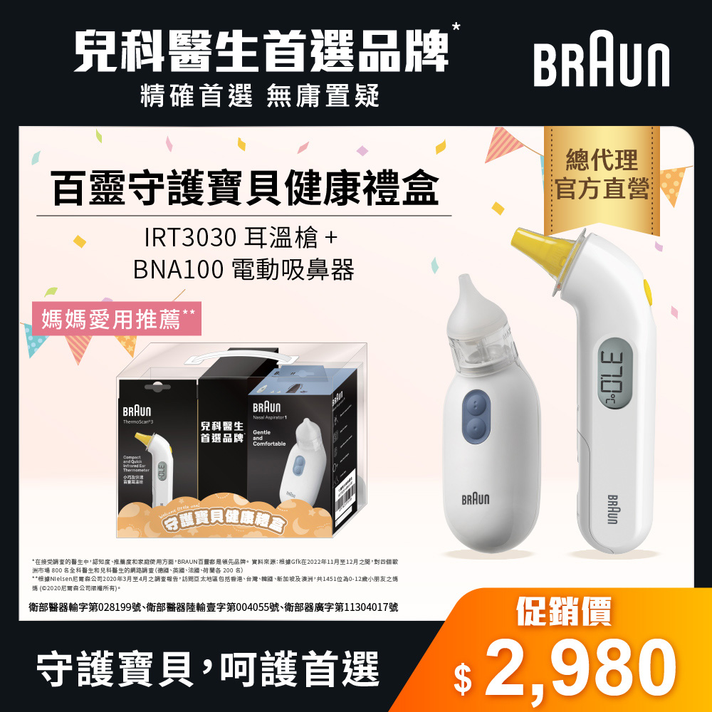 BRAUN 百靈 耳溫槍 IRT3030+BNA100電動吸鼻器(守護寶貝健康)