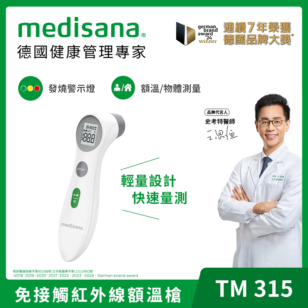 德國 medisana 多功能免接觸紅外線額溫槍 TM 315