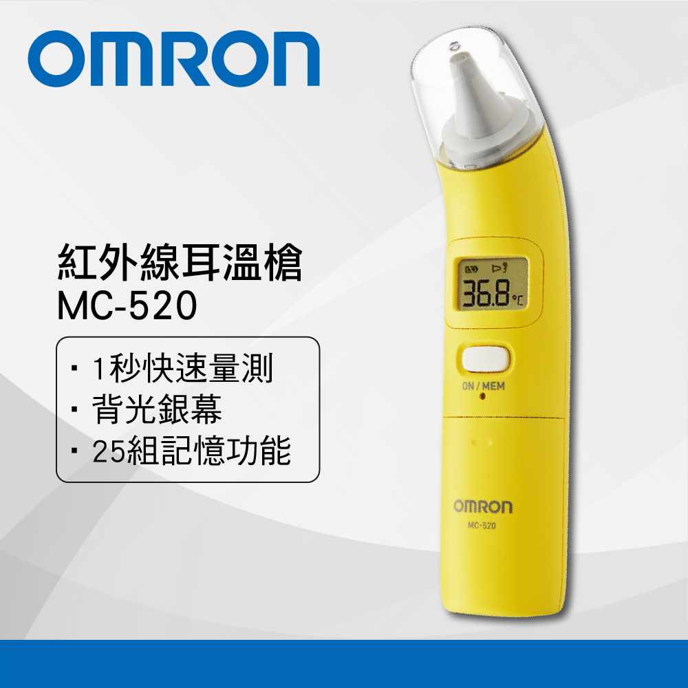 OMRON歐姆龍紅外線耳溫槍MC-520