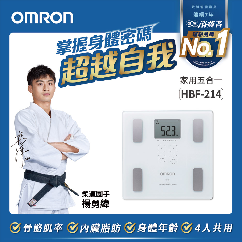 OMRON 歐姆龍體重體脂計HBF-214
