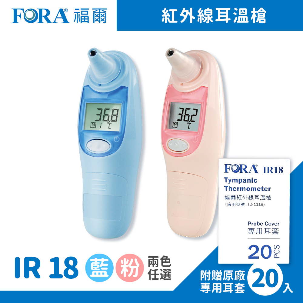 FORA 福爾 紅外線耳溫槍 IR18 兩色任選 (附耳套x20)