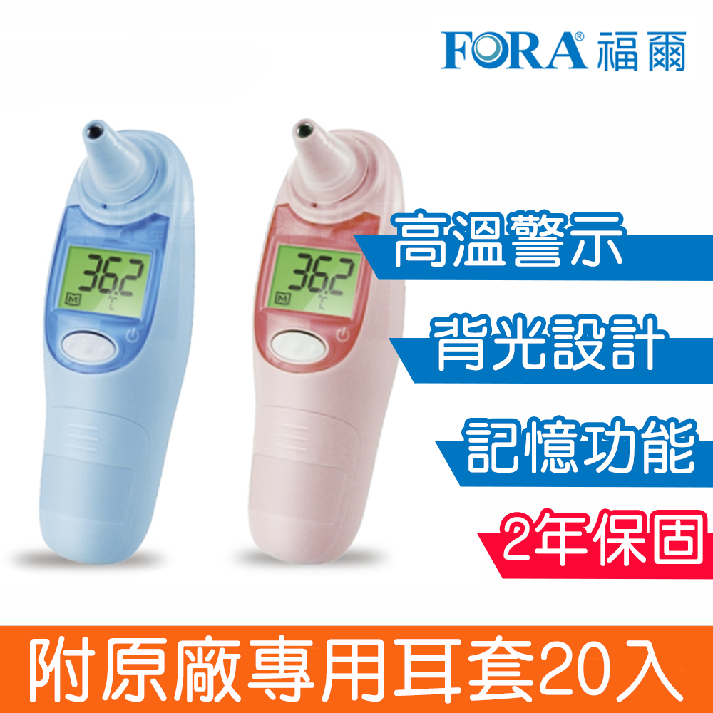 【FORA 福爾】紅外線耳溫槍 IR18 兩色任選