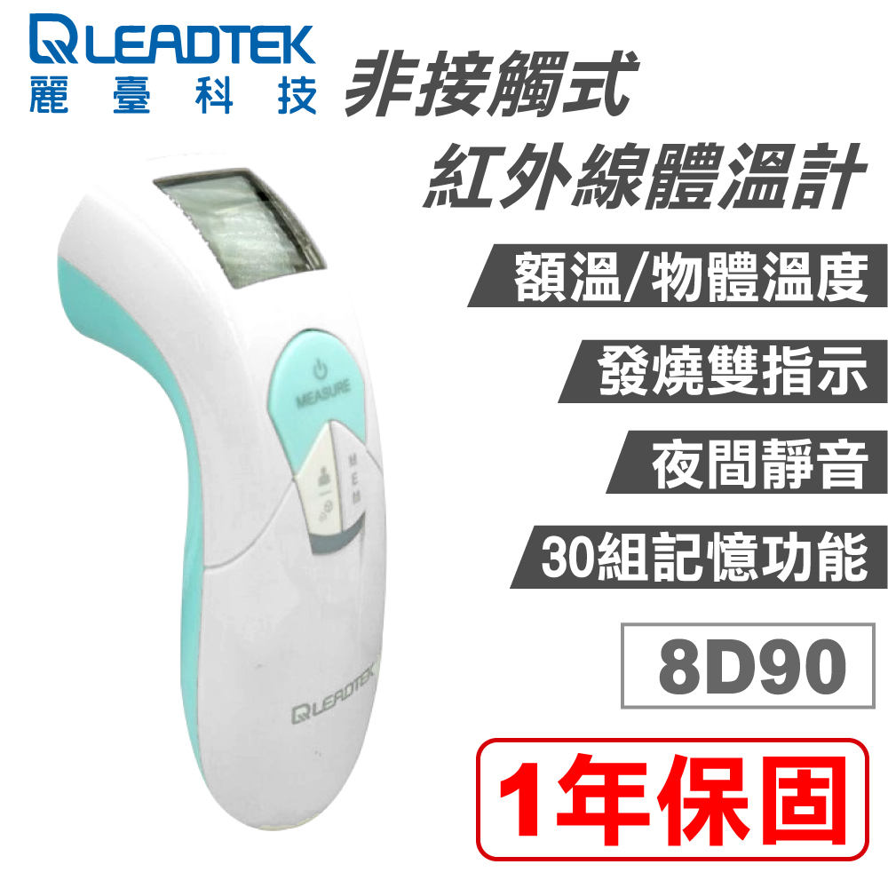 【LEADTEK 麗臺】 非接觸式紅外線體溫計(8D90)
