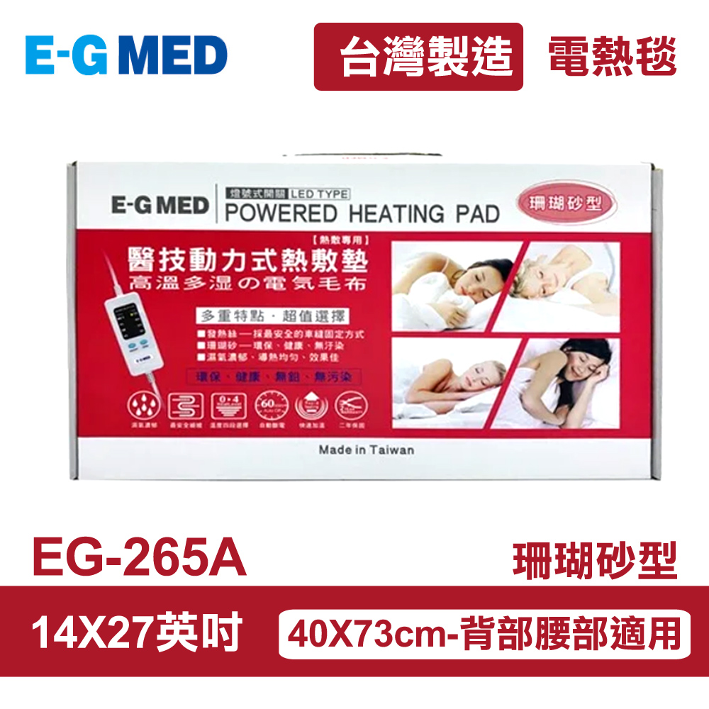 【E-GMED 醫技】 動力式熱敷墊/電熱毯-珊瑚砂型(EG-265A 14X27吋)