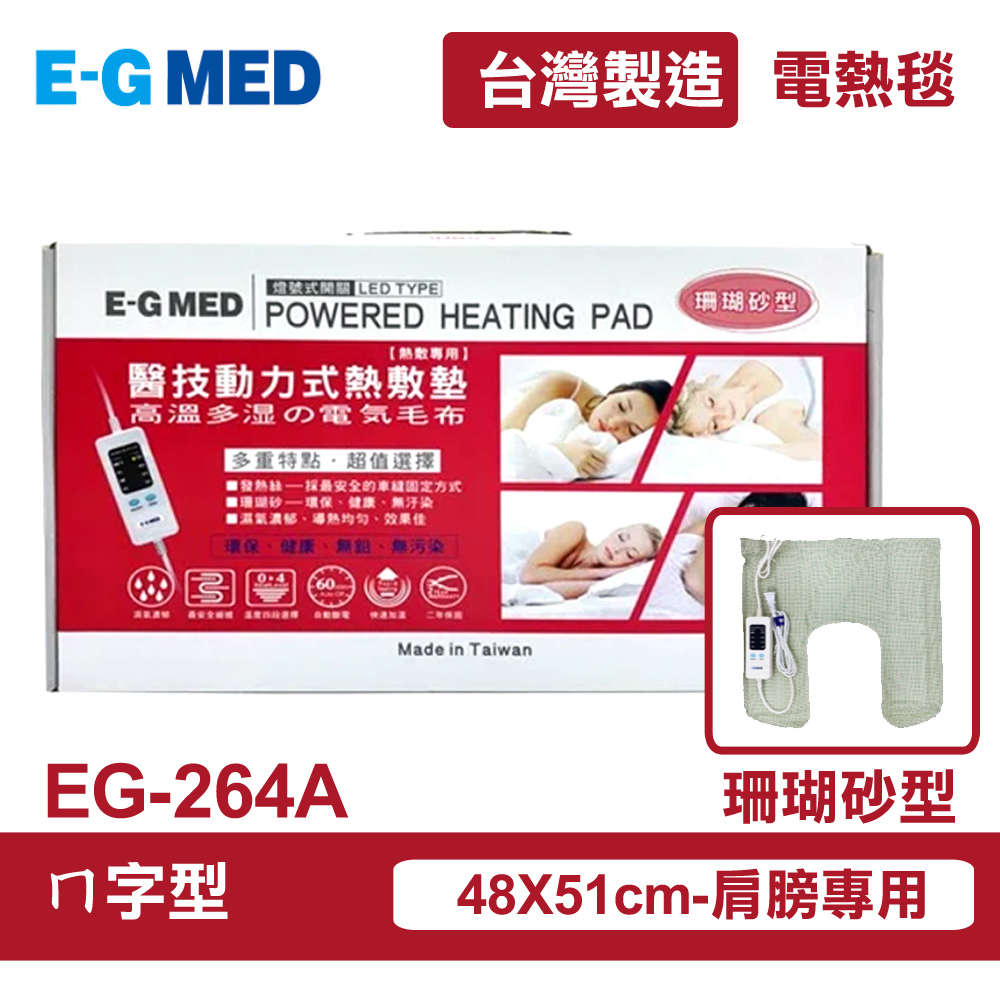【E-GMED 醫技】 動力式熱敷墊/電熱毯-珊瑚砂型(EG-264A ㄇ型)