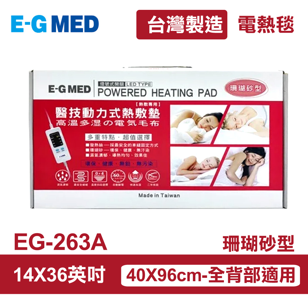 E-GMED 醫技】 動力式熱敷墊/電熱毯-珊瑚砂型(EG-263A 14X36吋)