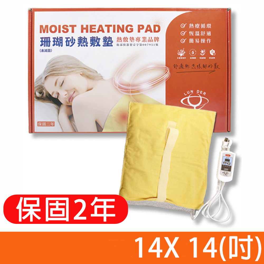 【好得意】珊瑚砂熱敷墊電毯 定溫定時 電毯 熱敷墊 14x14吋(尺寸:35X35公分)