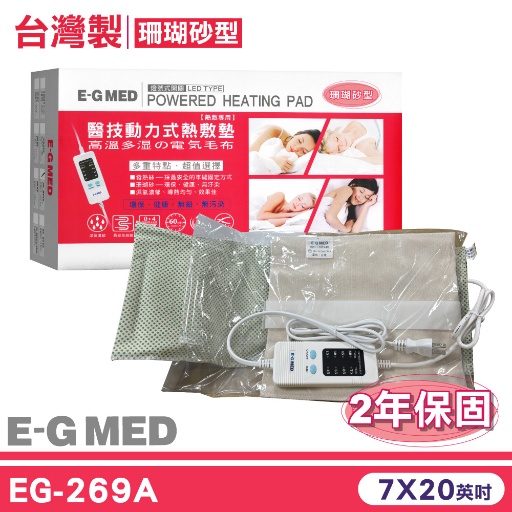 【E-GMED 醫技】動力式熱敷墊-珊瑚砂型燈號式(EG-269A 7x20英吋四肢專用臺灣製造2年保固)