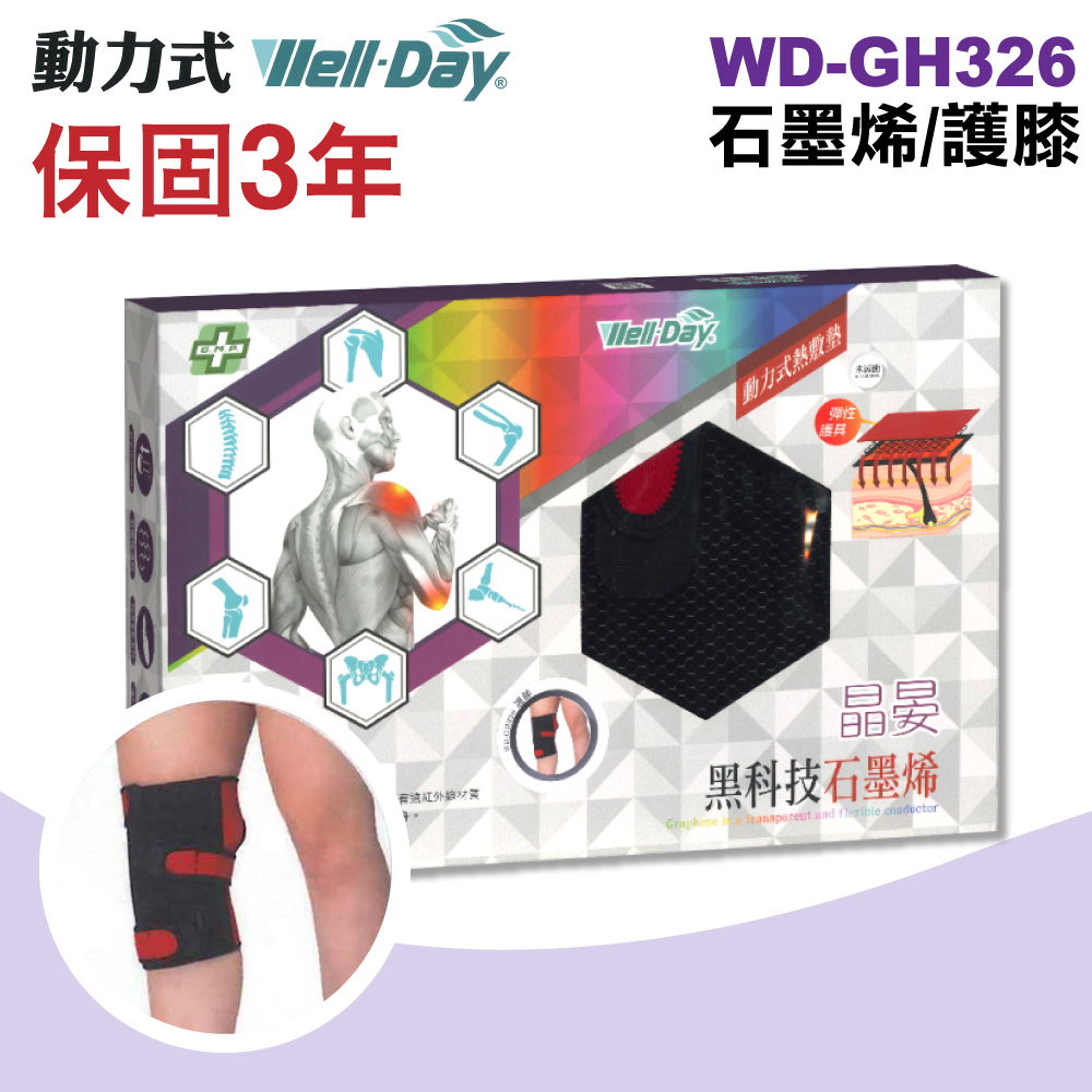 【WELL-DAY 晶晏】動力式熱敷墊 石墨烯/護膝(WD-GH326)