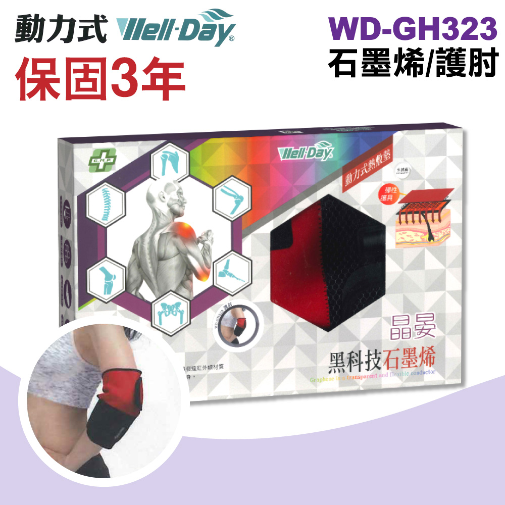 【WELL-DAY 晶晏】動力式熱敷墊 石墨烯/護肘(WD-GH323)