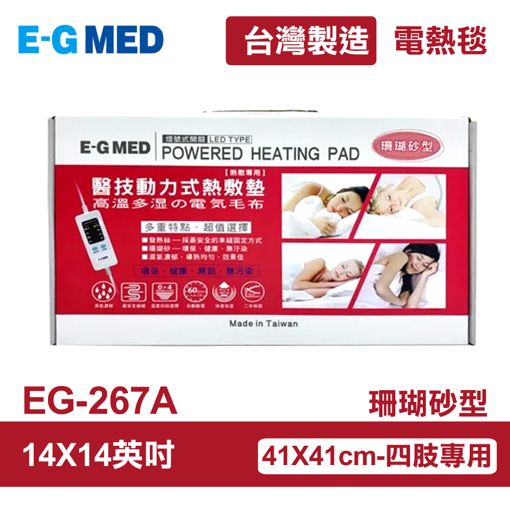 【E-GMED 醫技】 動力式熱敷墊/電熱毯-珊瑚砂型(EG-267A 14X14吋)