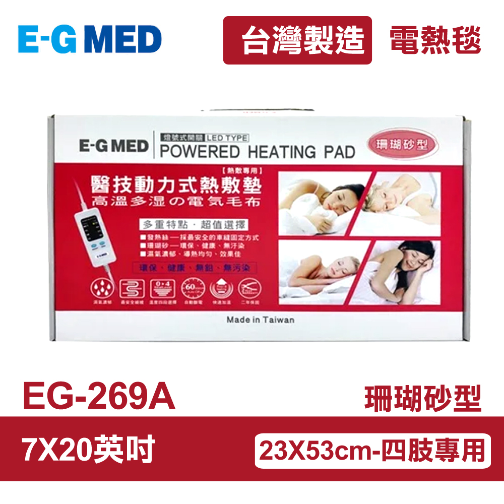 【E-GMED 醫技】 動力式熱敷墊/電熱毯-珊瑚砂型(EG-269A 7X20吋)