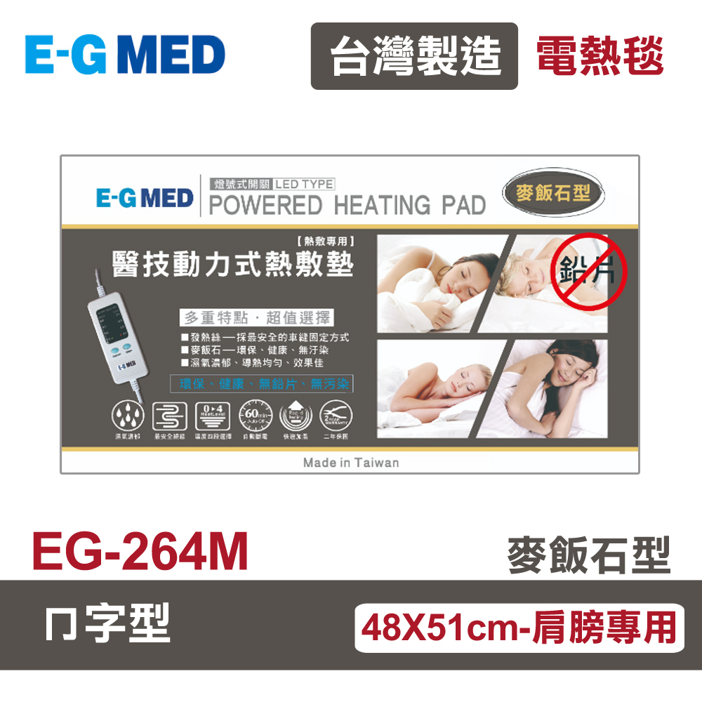 【E-GMED 醫技】 動力式熱敷墊/電熱毯-麥飯石型(EG-264M ㄇ型)