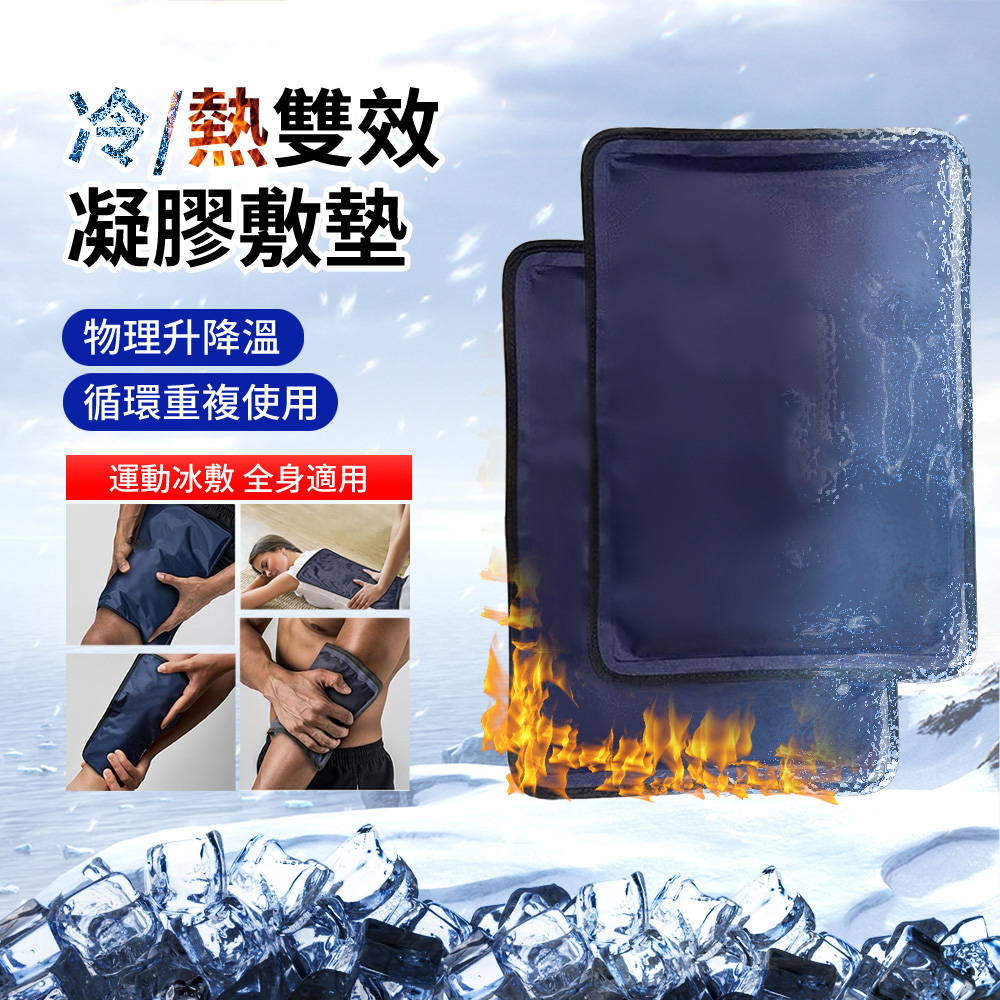 HADER 凝膠冷熱敷墊 運動扭傷降溫冷敷冰袋 可重複使用物理熱敷袋 37.5*27.5cm