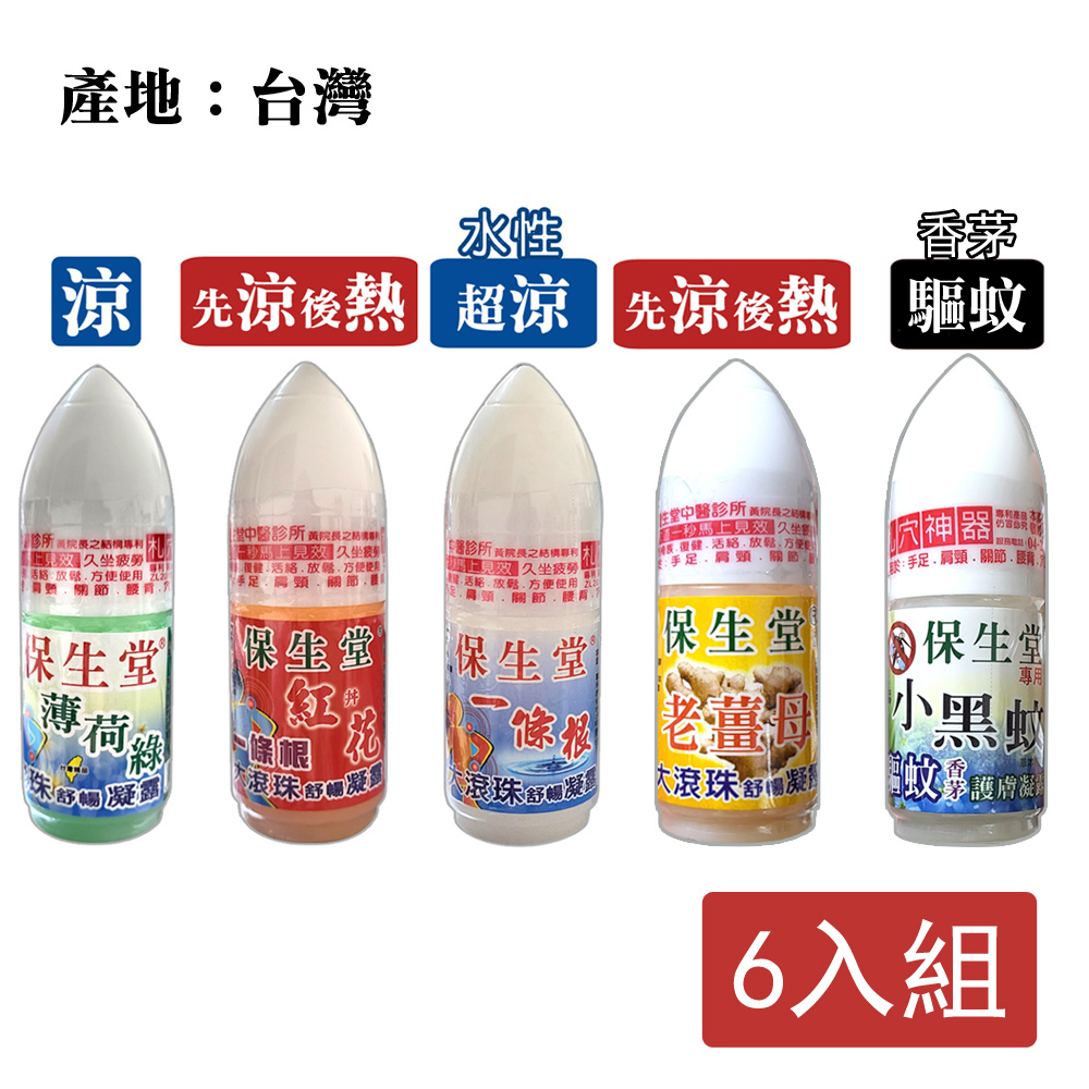 【保生堂】十八羅漢 一條根/紅丼花/薄荷綠/小黑蚊 大滾珠舒暢凝露(60gX6件組)