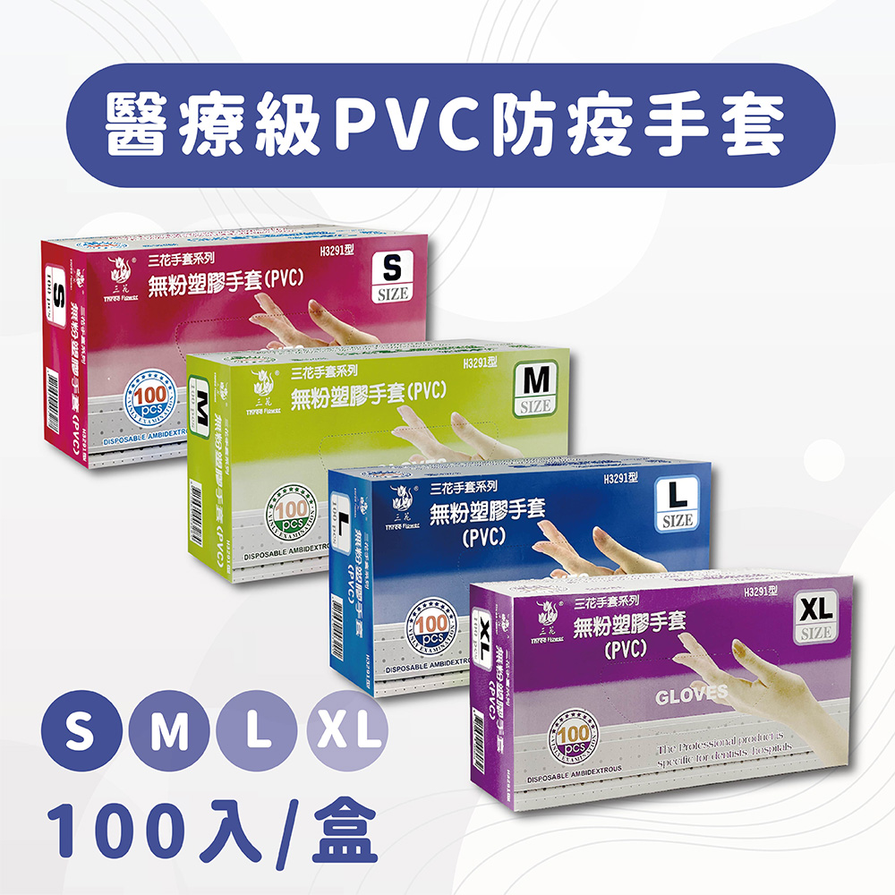 【三花牌】M號-無粉塑膠PVC手套 100入/盒 5年