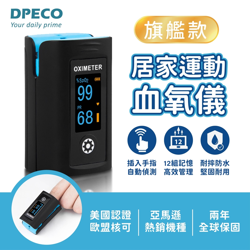 【DPECO】居家運動血氧儀 旗艦款 PC-60F