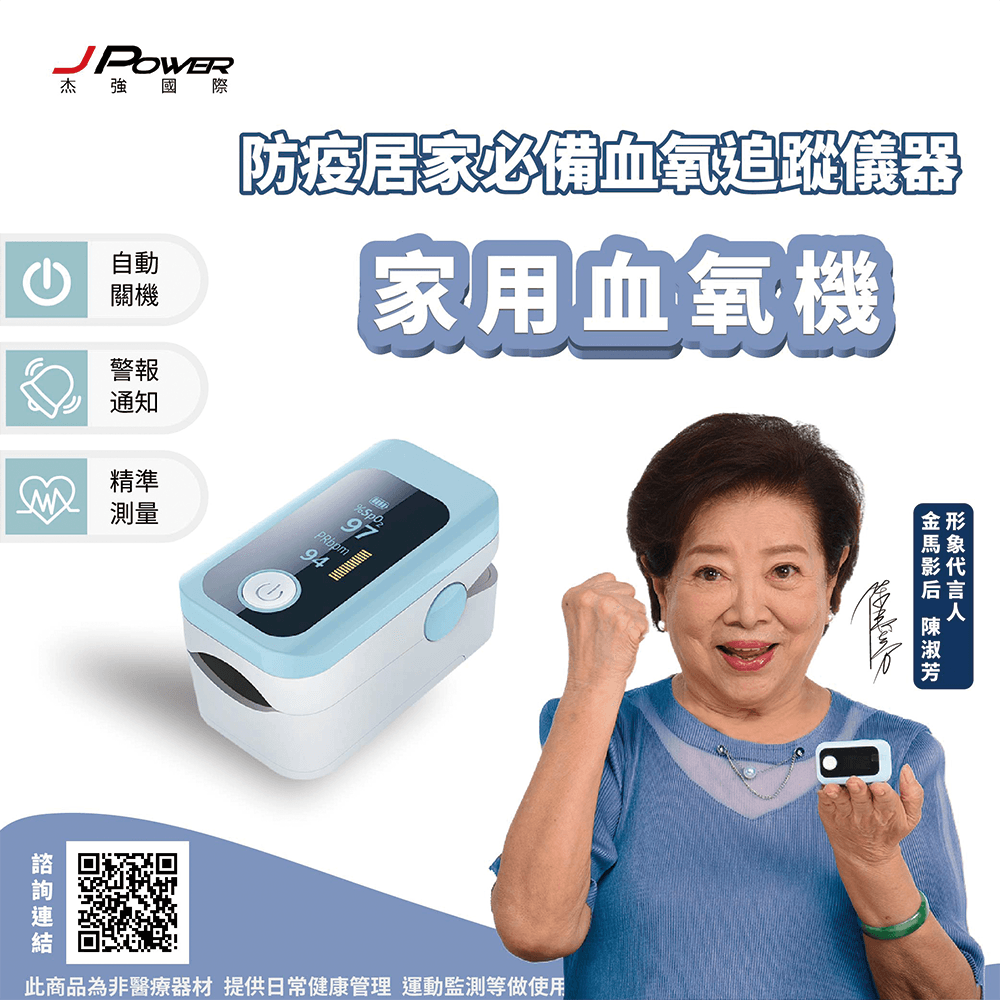 J-power 家用血氧儀 A0J-70A(藍)
