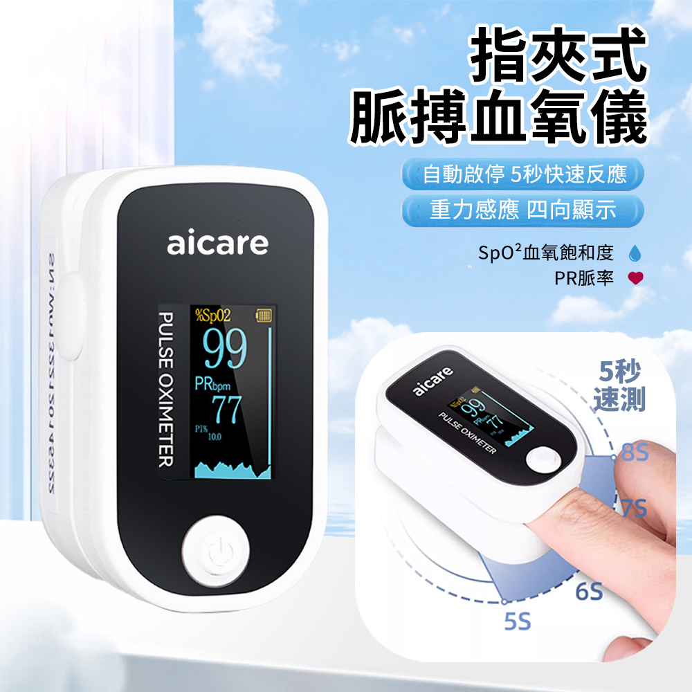 aicare 家用指夾式小型血氧儀 心率脈搏檢測儀 運動便攜血氧偵測儀