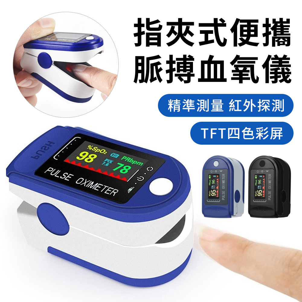 居家管家 家用指夾式紅外線感測小型脈搏血氧儀