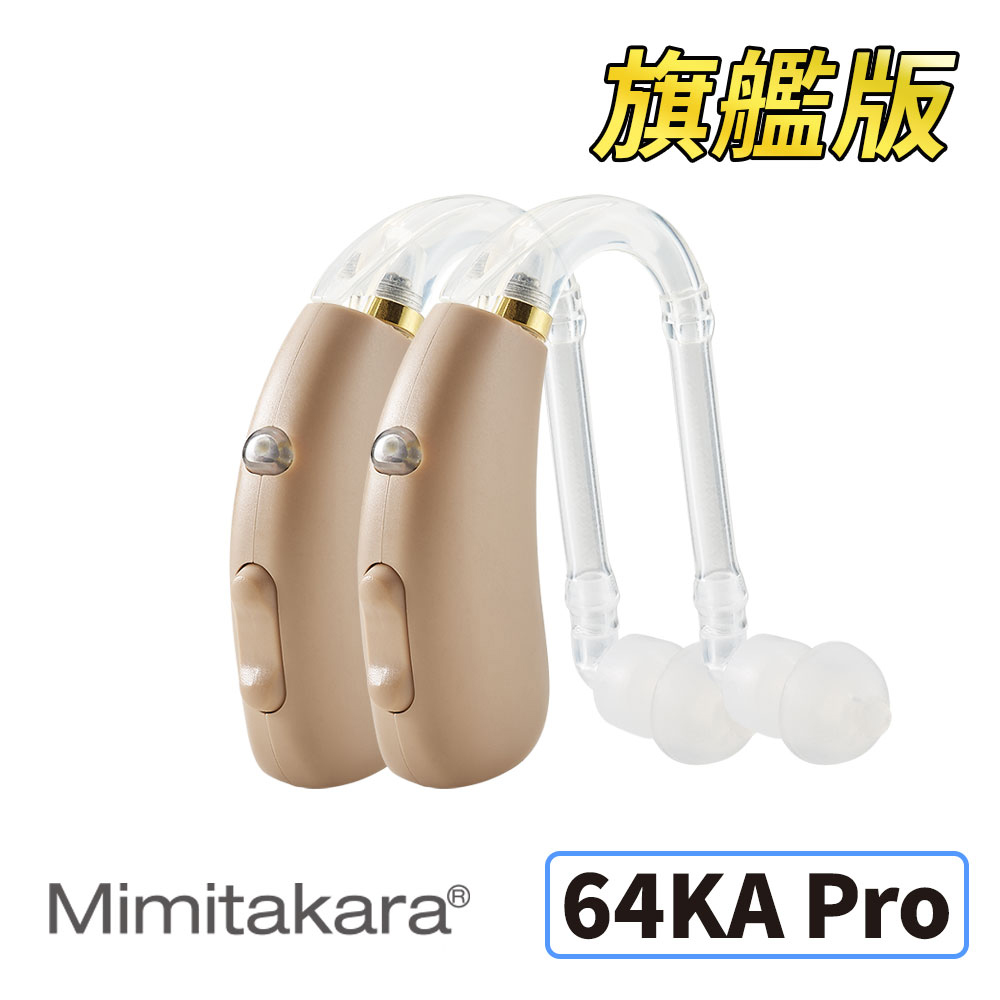 耳寶助聽器(未滅菌) ★ Mimitakara 數位助聽器64KA旗艦版(雙耳)