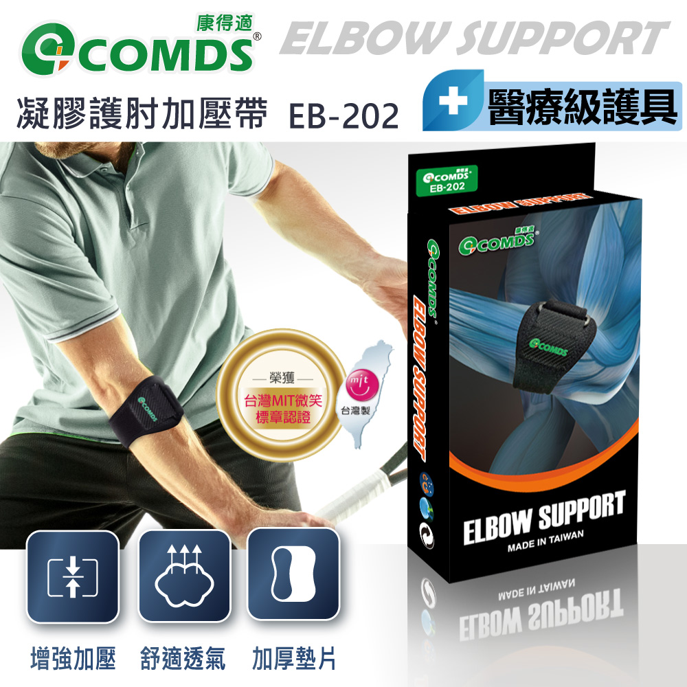 康得適 EB-202 凝膠護肘加壓帶