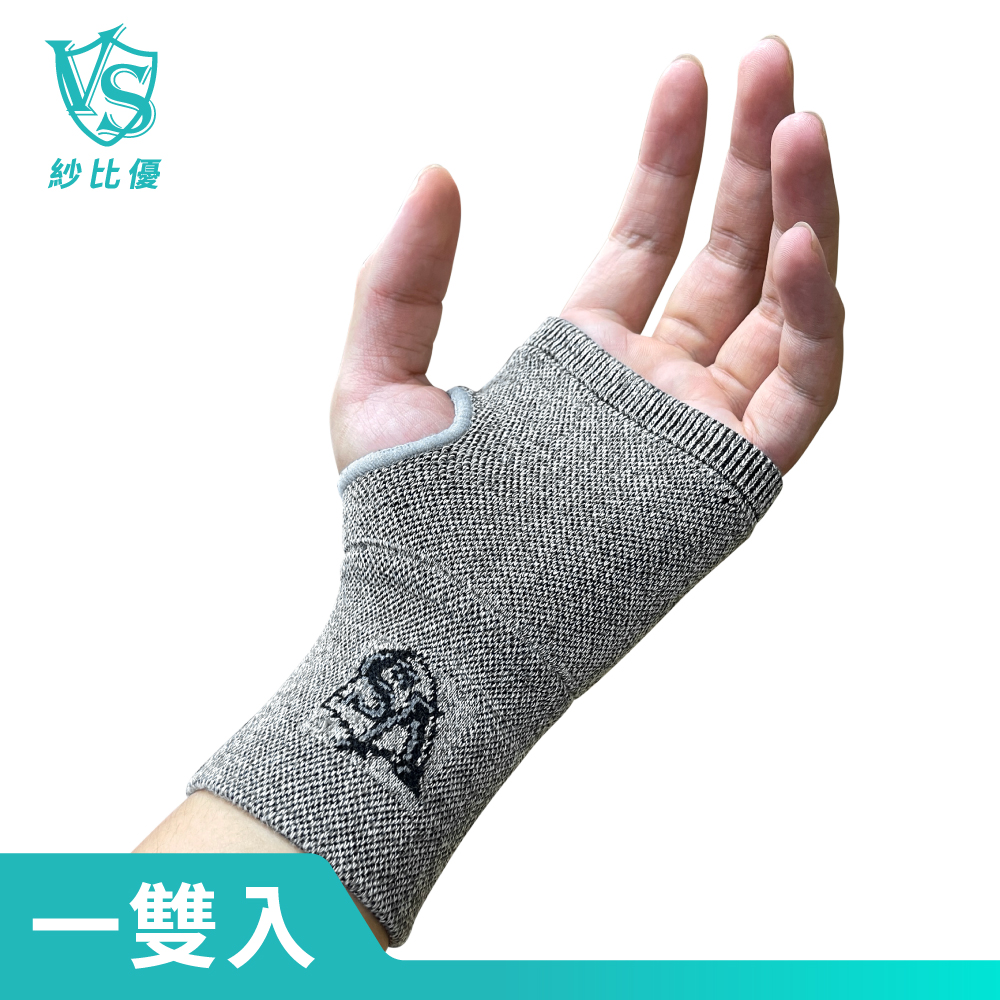 Vital Salveo 紗比優 防護鍺運動護腕一雙入(遠紅外線運動護掌腕套/竹炭+鍺-台灣製造護具)