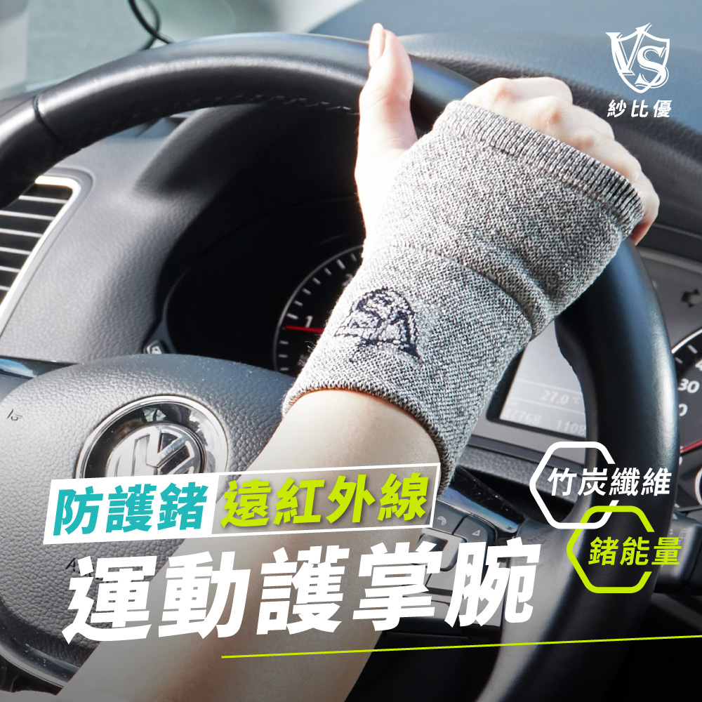 Vital Salveo 紗比優 防護鍺運動護腕一雙入(遠紅外線運動護掌腕套/竹炭+鍺-臺灣製造護具)