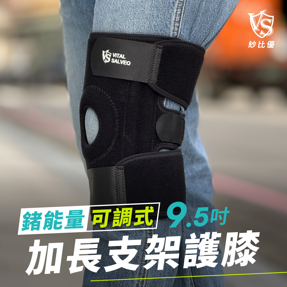 Vital Salveo 紗比優 9.5吋加長型可調式鍺護膝(遠紅外線登山運動護膝帶-台灣製造護具)