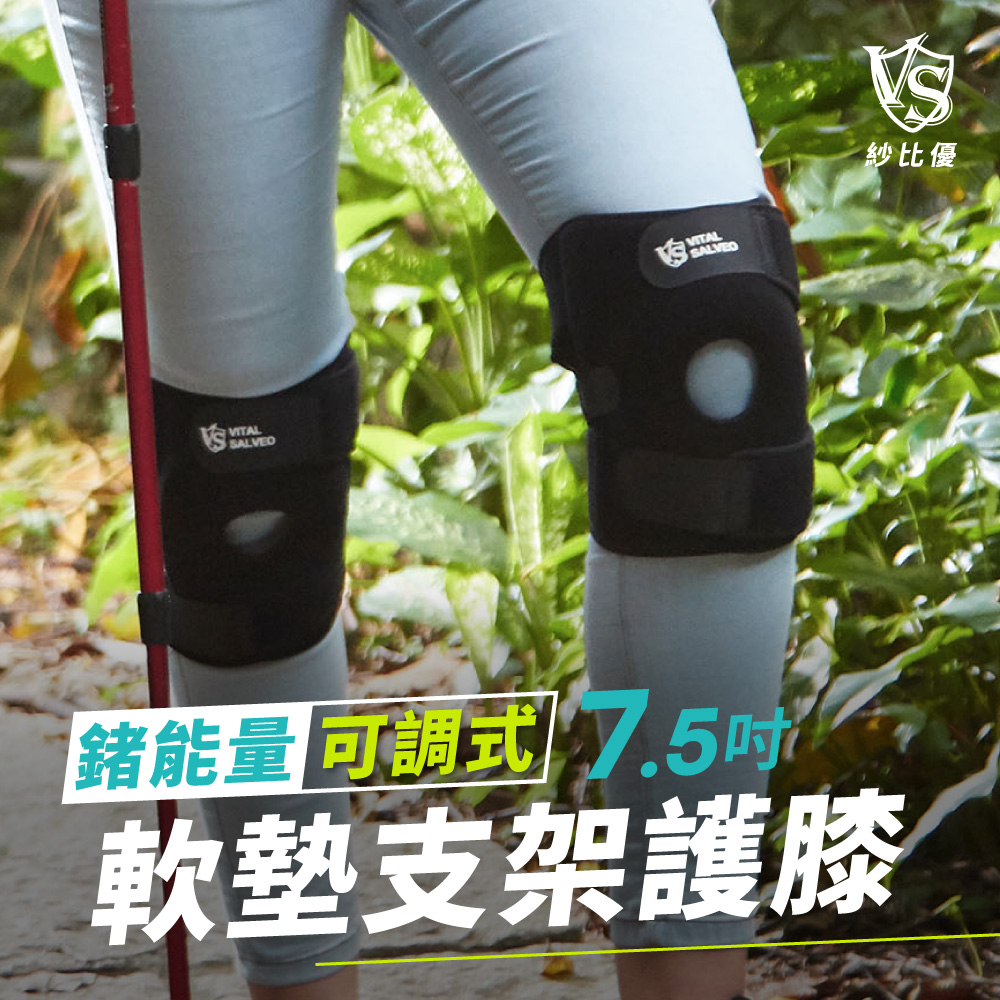 Vital Salveo 紗比優 7.5吋可調式軟墊鍺護膝單支入(遠紅外線登山健身跑步運動護膝-台灣製造)
