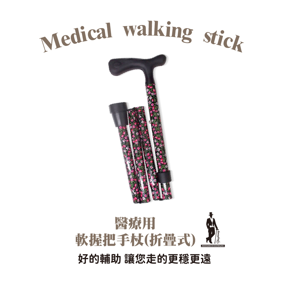 【悅杖】醫療用折疊式軟握把手杖﹧拐杖﹧登山杖(年長者/傷患/登山者適用)