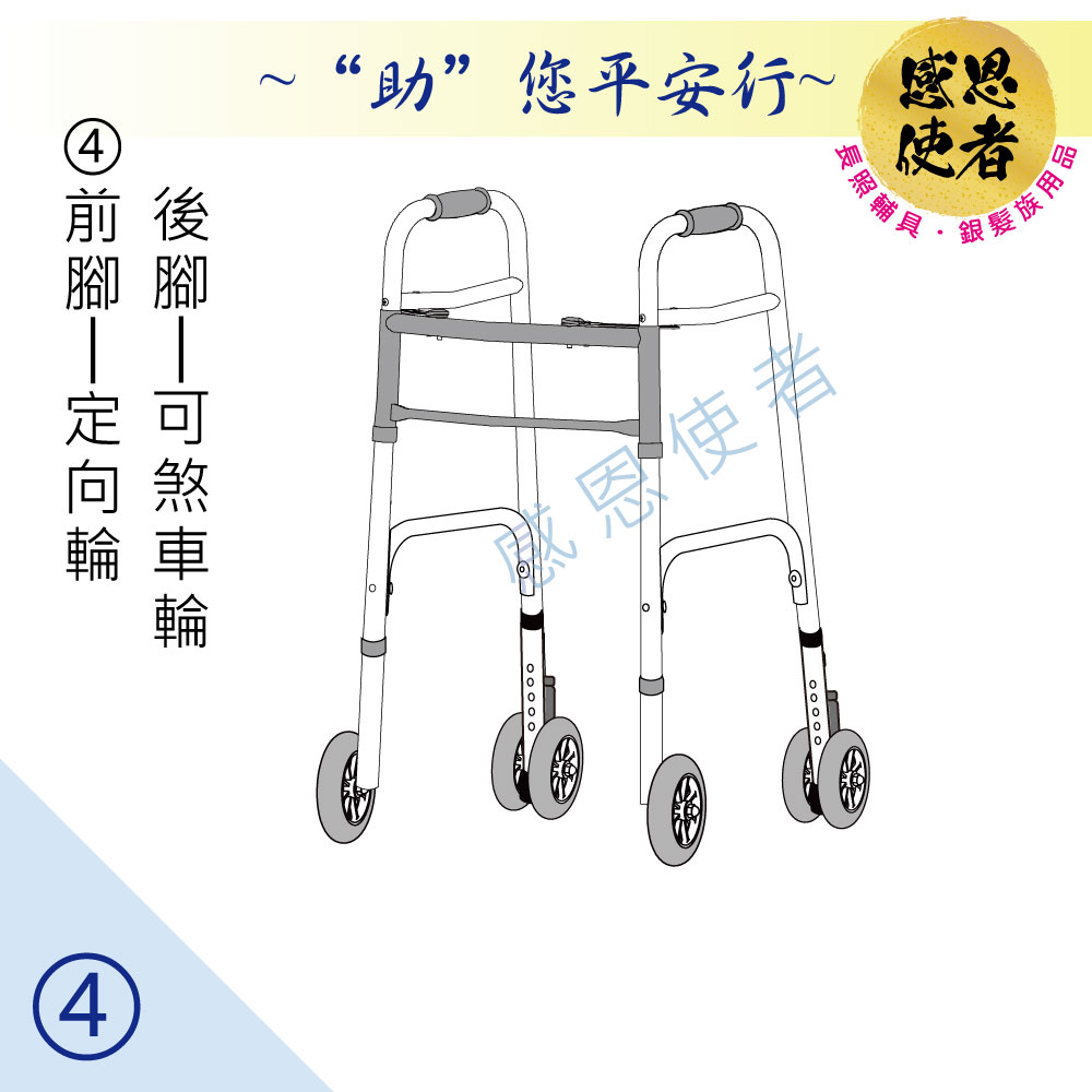感恩使者 助行器 - 健步助行器 前腳定向輪+後腳可煞車輪 ZHCN1921-4 機械式助行器 ㄇ字型