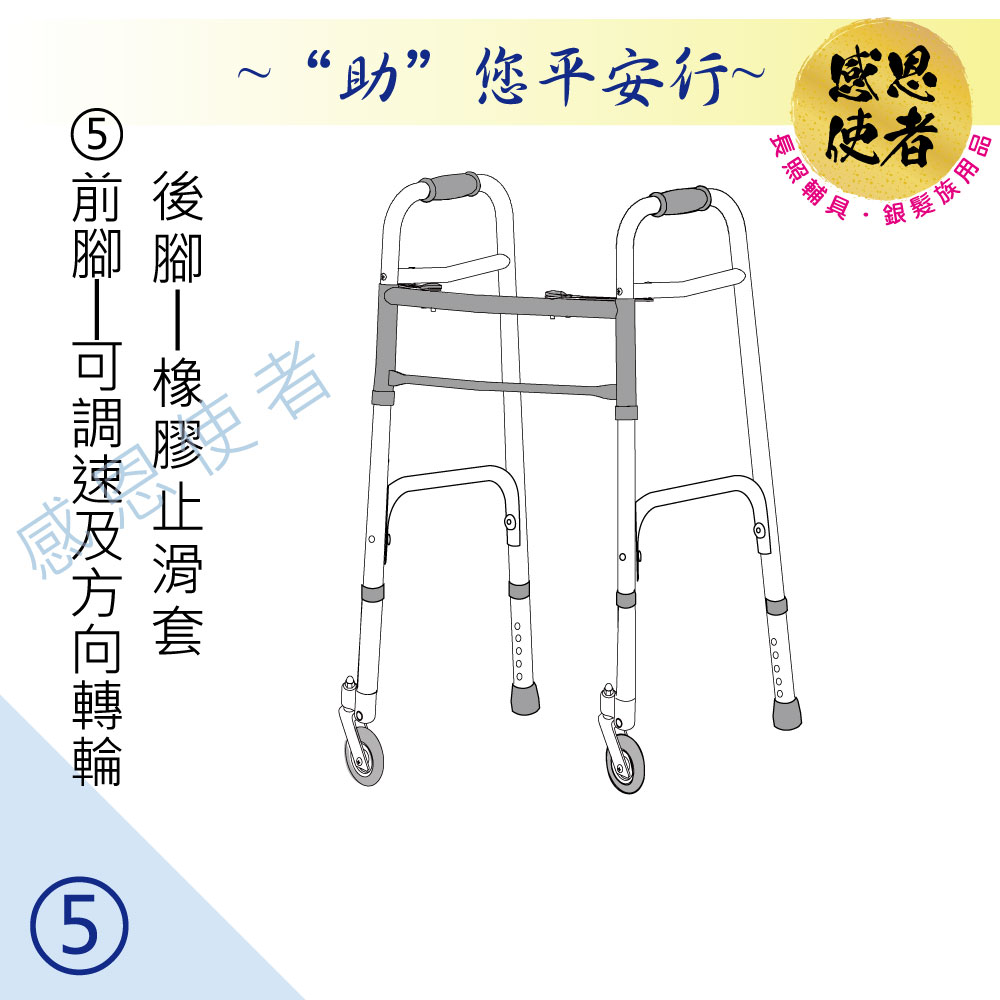 感恩使者 助行器 - 健步助行器 前腳可調速及旋轉輪+後腳橡膠止滑墊 ZHCN1921-5 機械式 ㄇ字型