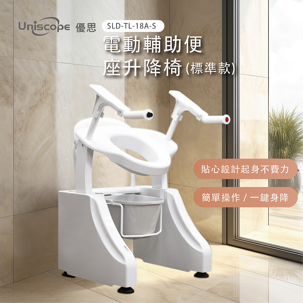 【Uniscope 優思】電動輔助便座升降椅-標準款