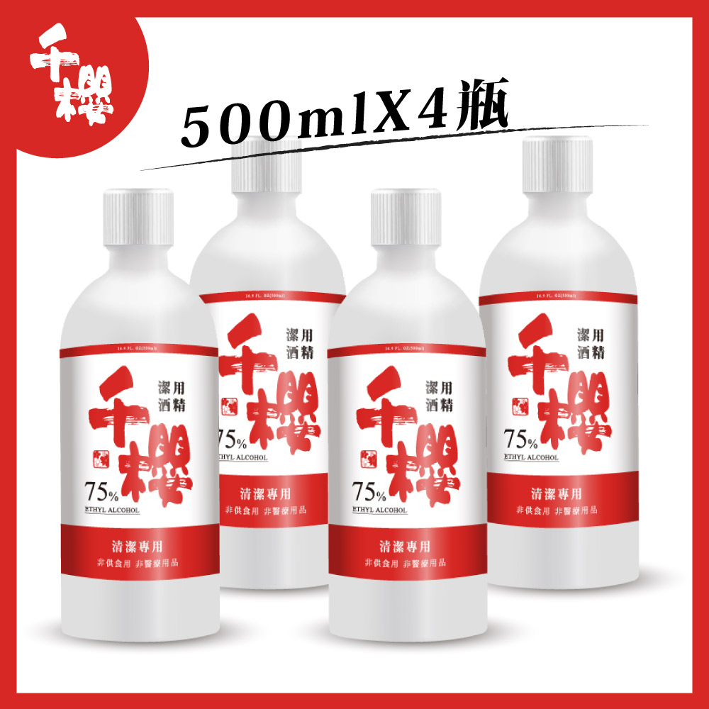 【李羅推薦】千櫻75%乙醇潔用酒精500ml×4瓶