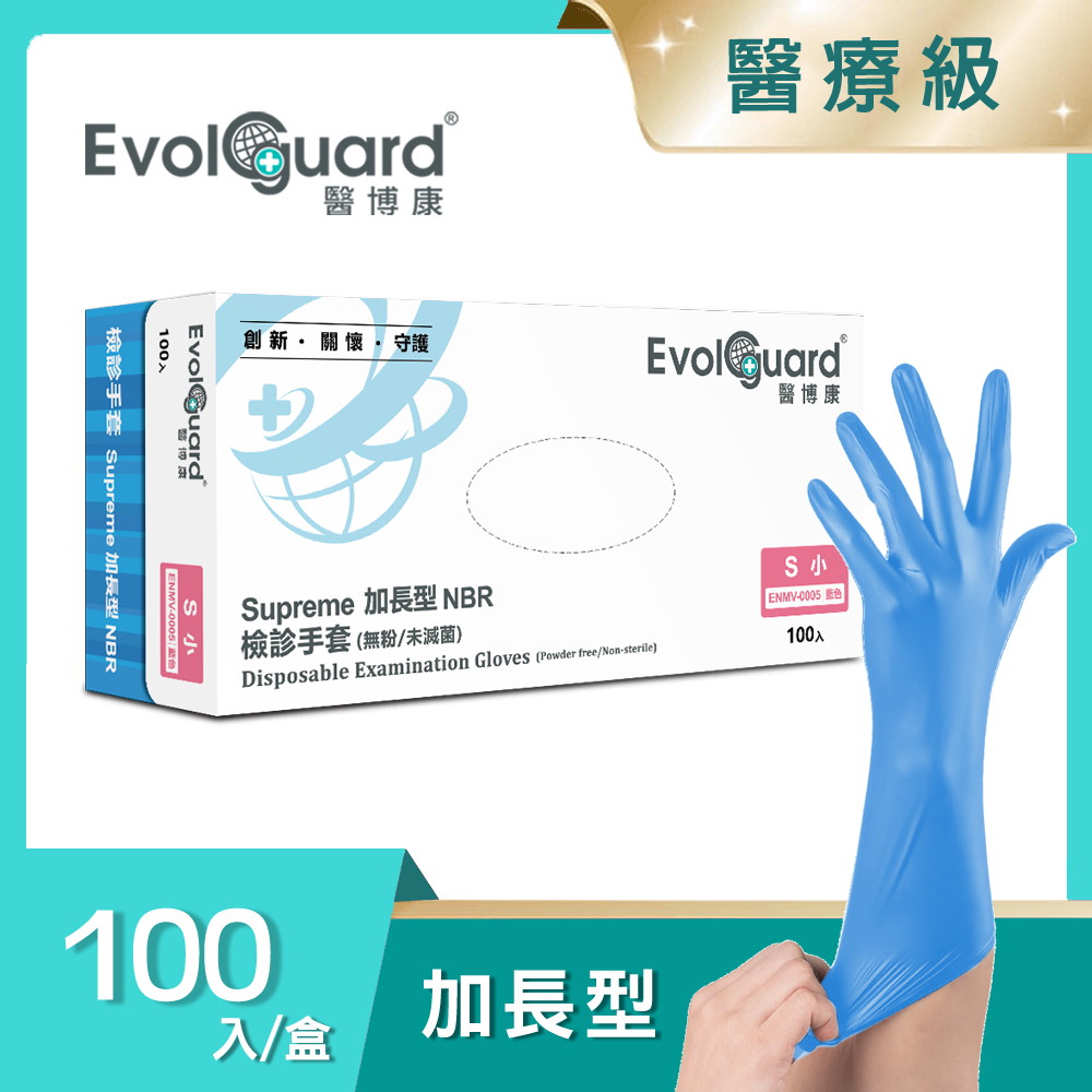 【醫博康Evolguard】Supreme加長型NBR丁腈檢診手套 100入/盒