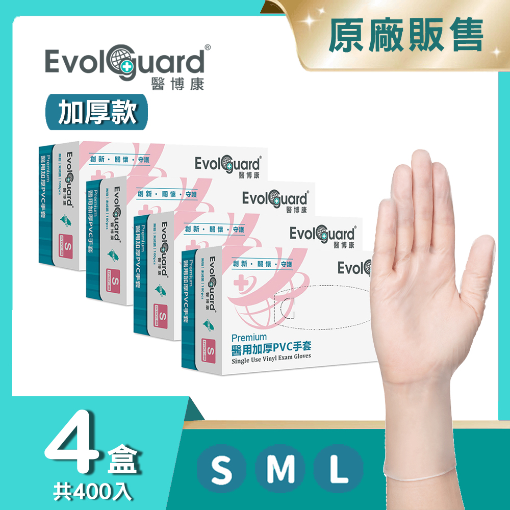 【醫博康Evolguard】Premium醫用加厚PVC手套 四盒
