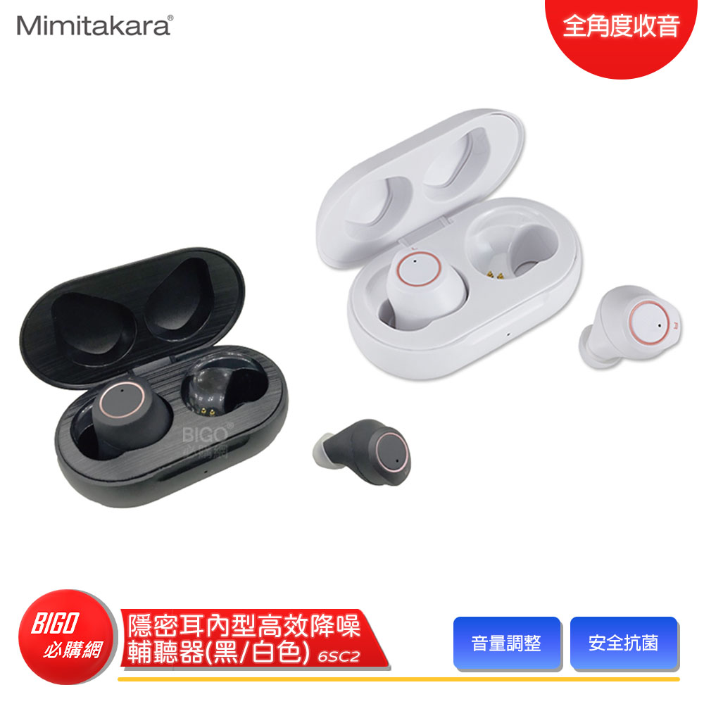 【Mimitakara 耳寶】 6SC2 隱密耳內型高效降噪輔聽器 黑白兩色 輔聽器 輔聽耳機 充電式設計 降噪功能