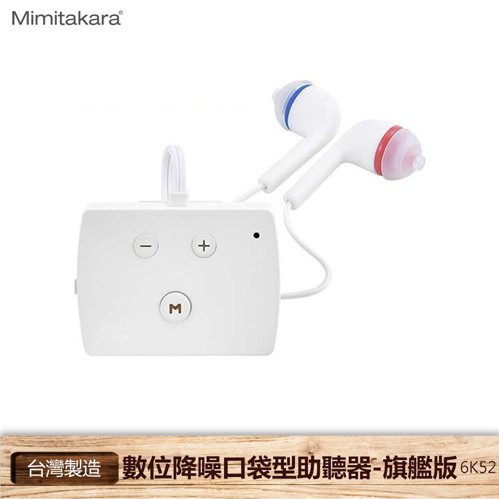 Mimitakara耳寶 6K52助 聽 器-旗艦版 數位降噪口袋型助 聽 器