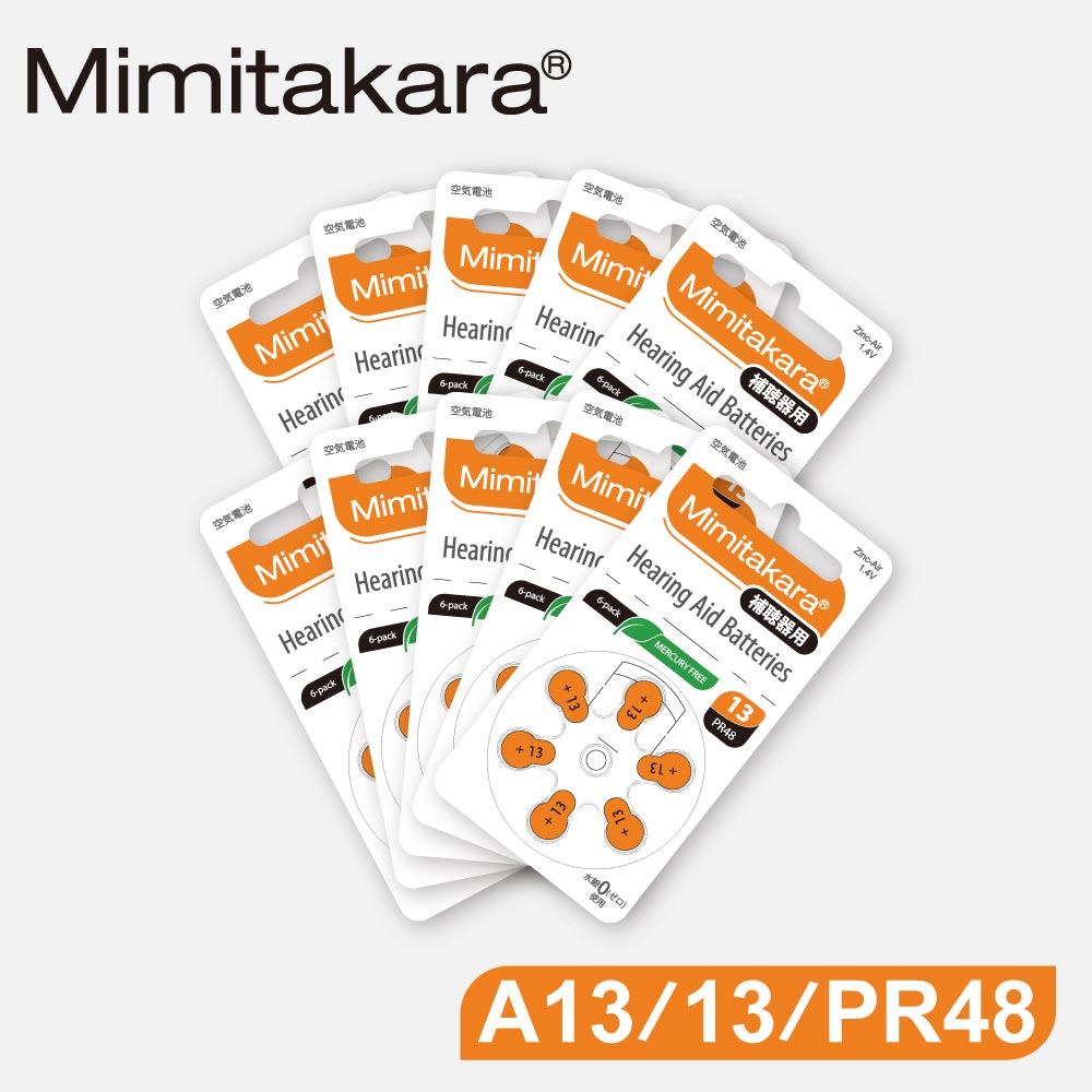 【Mimitakara耳寶】德國助聽器電池 A13/13/PR48 鋅空氣電池 一盒10排
