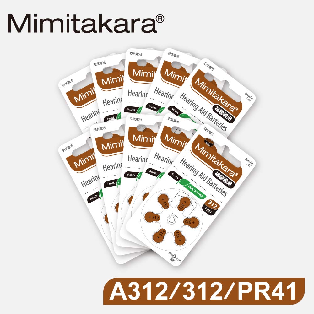 【Mimitakara耳寶】德國助聽器電池 A312/312/PR41 鋅空氣電池 一盒10排