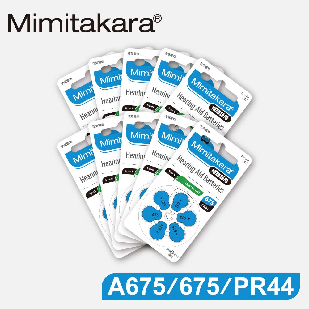 【Mimitakara耳寶】德國助聽器電池 A675/675/PR44 鋅空氣電池 一盒10排