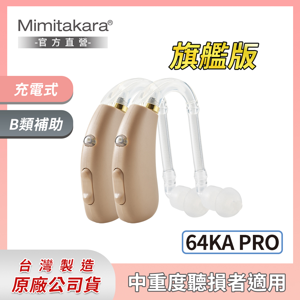 【Mimitakara耳寶】數位助聽器(未滅菌)(雙耳) 64KA旗艦版 [中度~重度聽損適用[符合B類補助