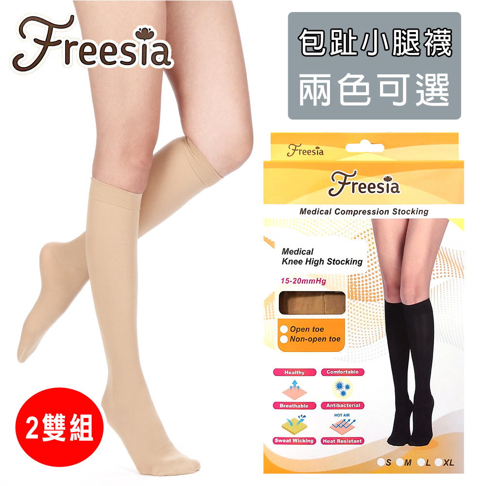【Freesia】醫療彈性襪超薄型-包趾小腿壓力襪X2雙組